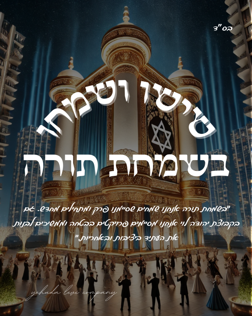 שמח תורה 2025